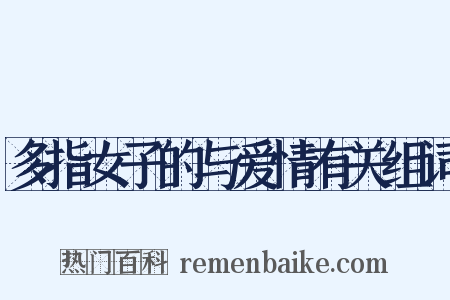 多指女子的与爱情有关组词是什么意思的图片